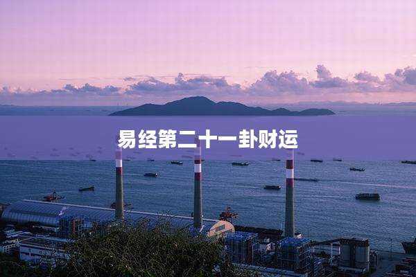 易经第二十一卦财运