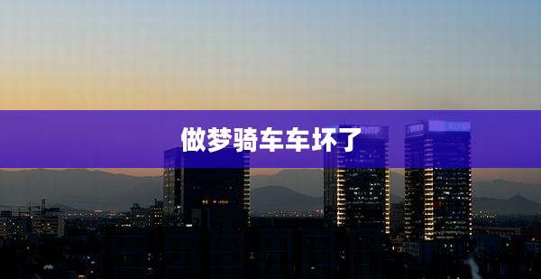 做梦骑车车坏了