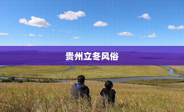 贵州立冬风俗