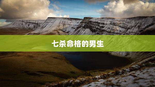 七杀命格的男生
