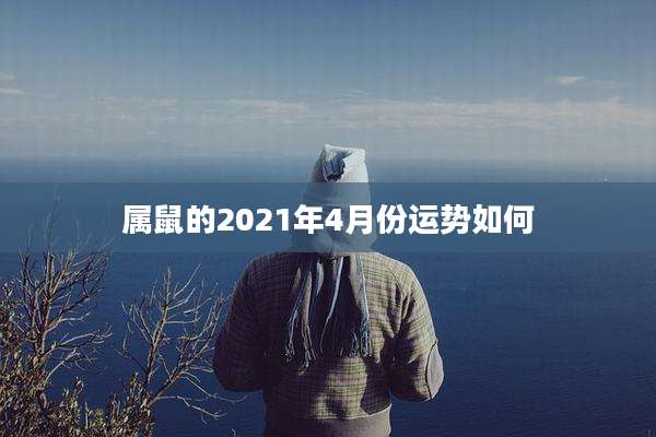 属鼠的2021年4月份运势如何