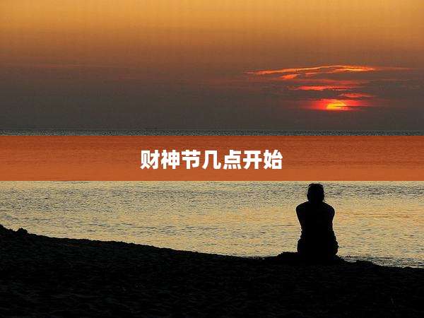 财神节几点开始