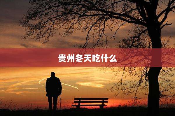 贵州冬天吃什么