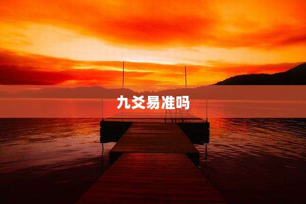 九爻易准吗