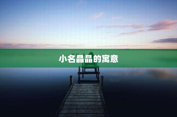小名晶晶的寓意