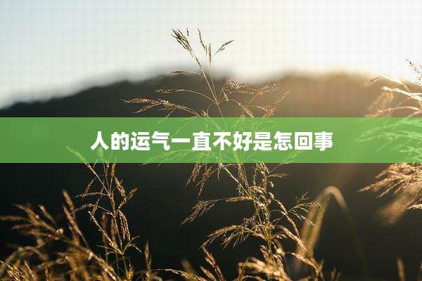 人的运气一直不好是怎回事