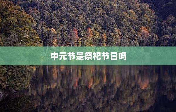 中元节是祭祀节日吗