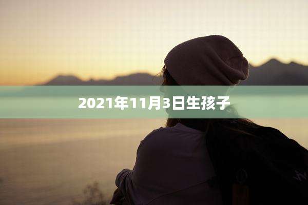 2021年11月3日生孩子