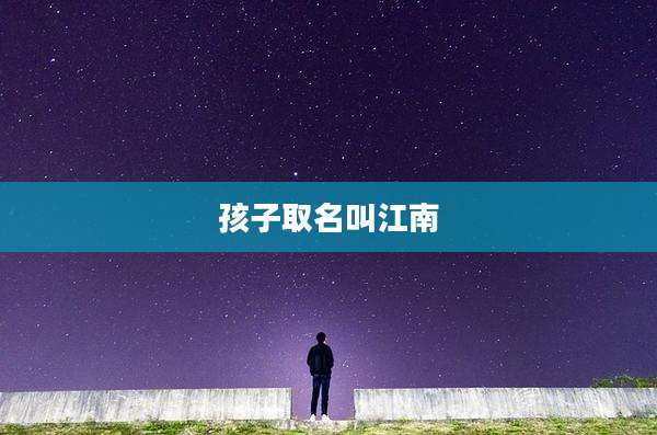 孩子取名叫江南