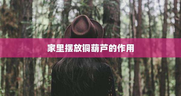 家里摆放铜葫芦的作用