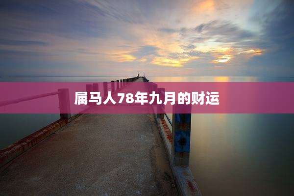 属马人78年九月的财运