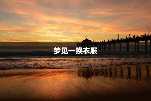 梦见一换衣服