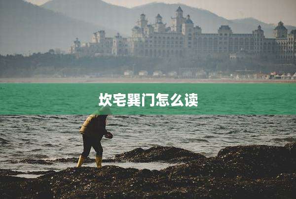 坎宅巽门怎么读
