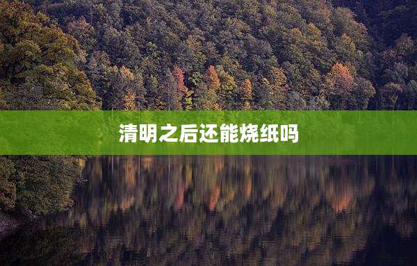 清明之后还能烧纸吗