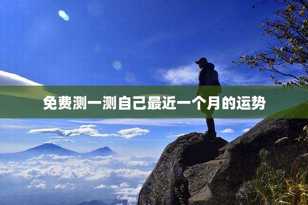 免费测一测自己最近一个月的运势