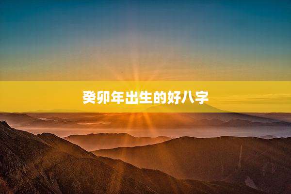 癸卯年出生的好八字