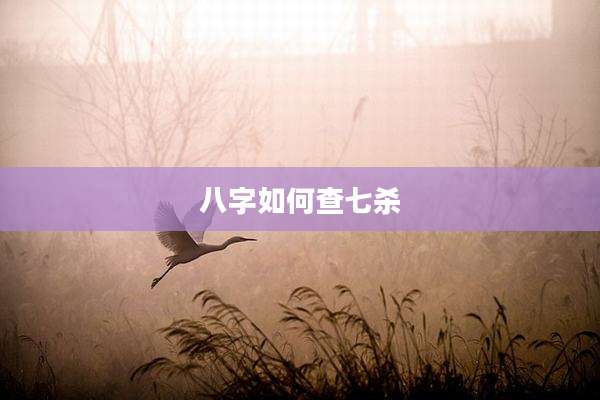 八字如何查七杀