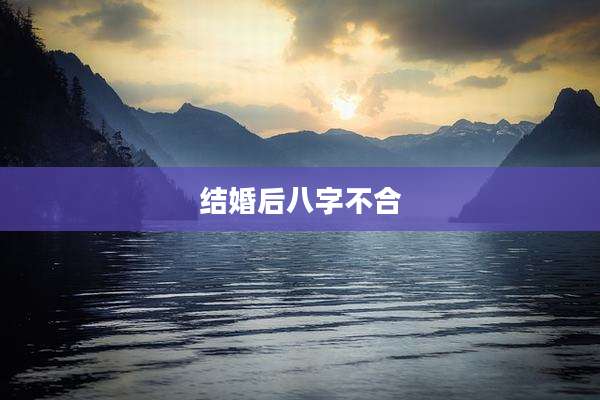 结婚后八字不合