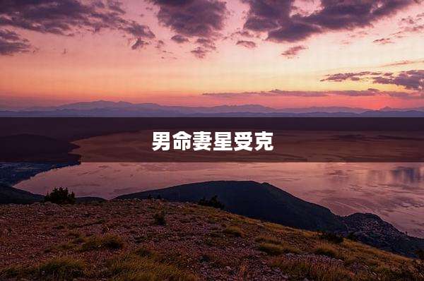 男命妻星受克