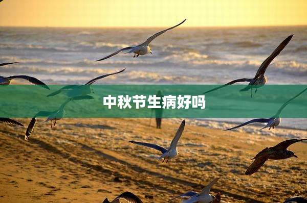 中秋节生病好吗