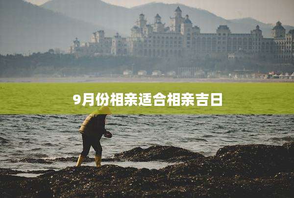9月份相亲适合相亲吉日