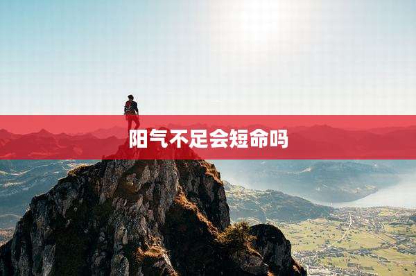 阳气不足会短命吗