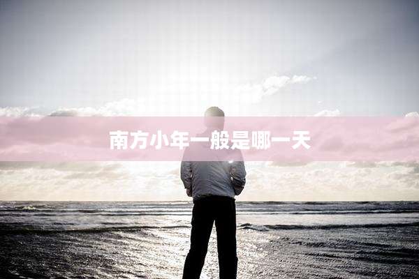 南方小年一般是哪一天