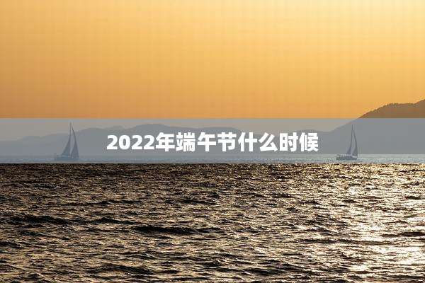 2022年端午节什么时候