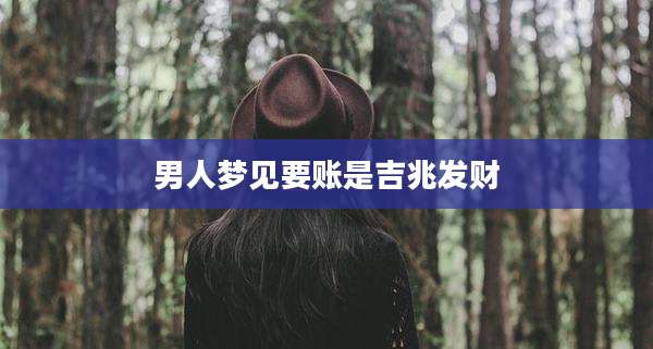 男人梦见要账是吉兆发财
