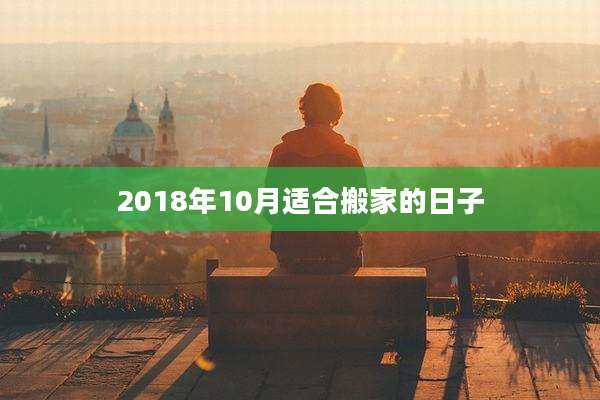 2018年10月适合搬家的日子