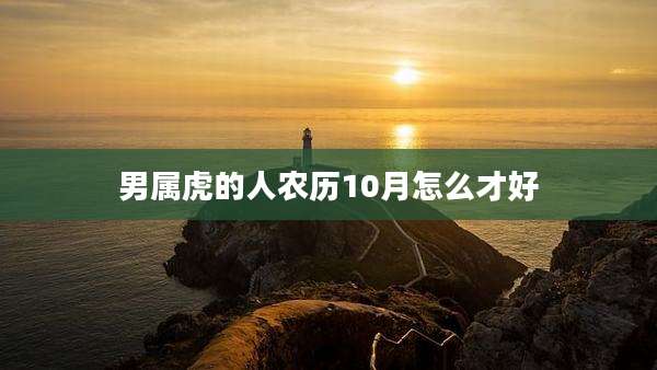 男属虎的人农历10月怎么才好