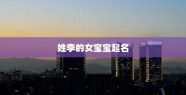 姓李的女宝宝起名