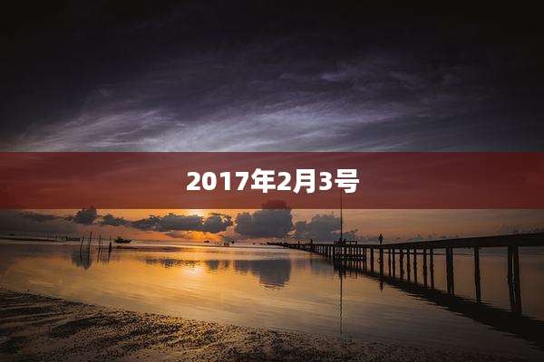 2017年2月3号