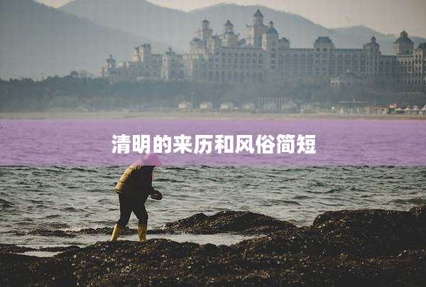 清明的来历和风俗简短