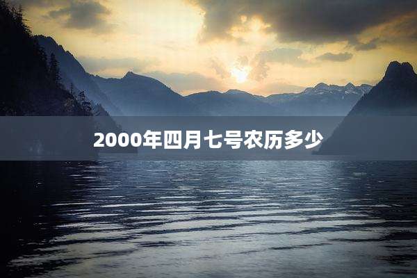 2000年四月七号农历多少
