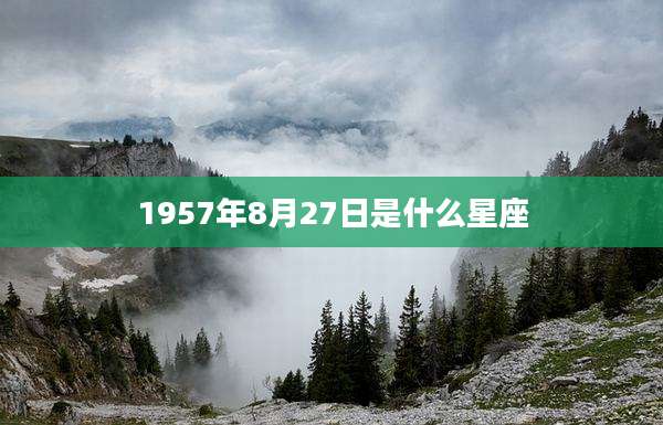 1957年8月27日是什么星座