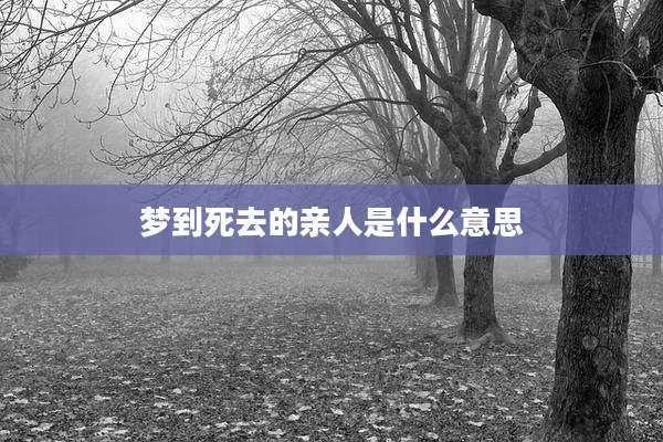 梦到死去的亲人是什么意思
