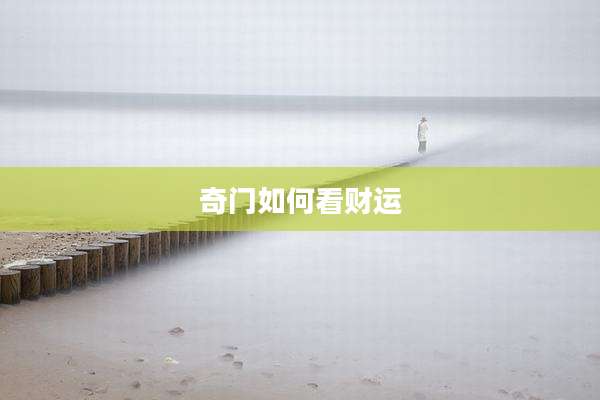 奇门如何看财运