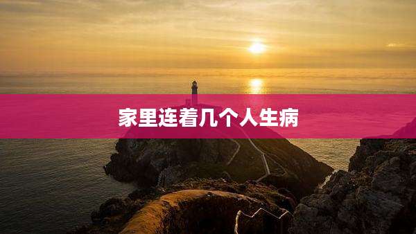 家里连着几个人生病