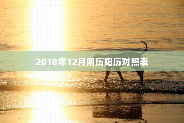 2018年12月阴历阳历对照表