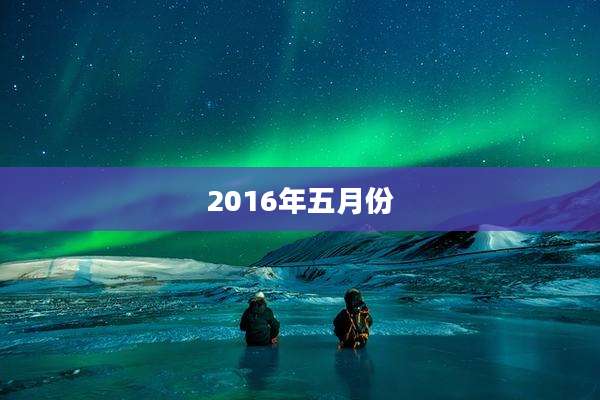 2016年五月份