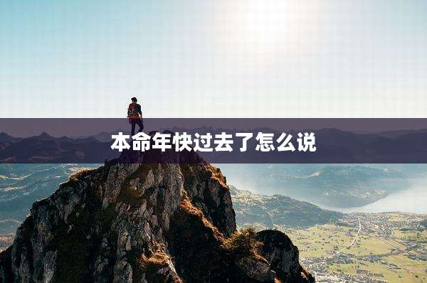 本命年快过去了怎么说