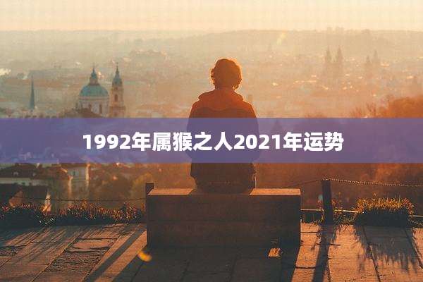 1992年属猴之人2021年运势