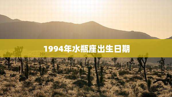 1994年水瓶座出生日期