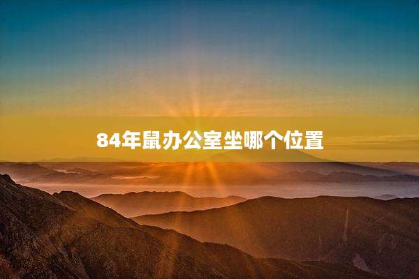 84年鼠办公室坐哪个位置