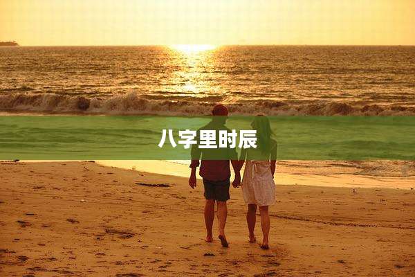 八字里时辰