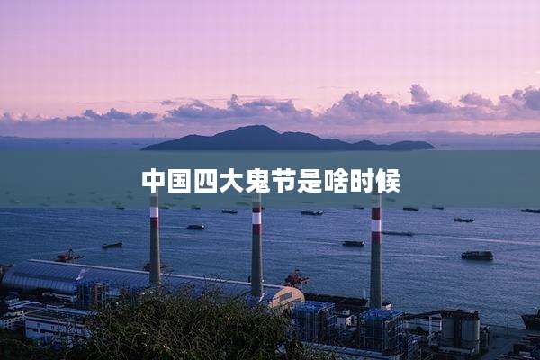 中国四大鬼节是啥时候