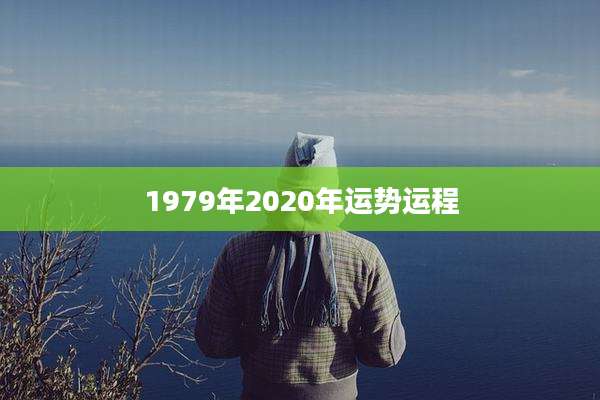 1979年2020年运势运程