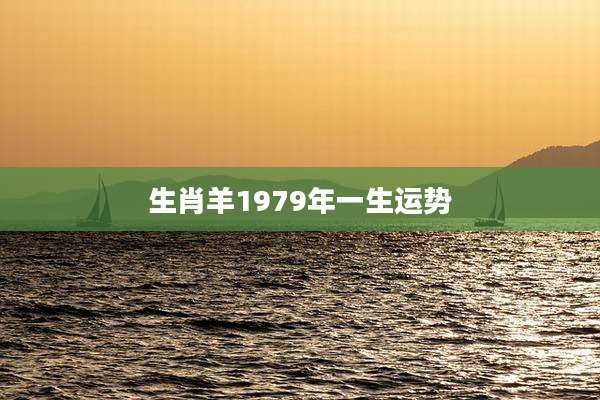 生肖羊1979年一生运势