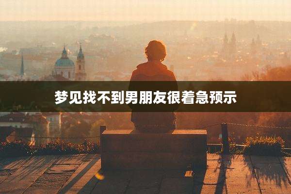 梦见找不到男朋友很着急预示